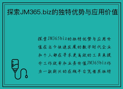 探索JM365.biz的独特优势与应用价值