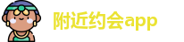 附近约会app
